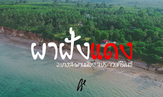 Cover หลงทาง ไปผาฝั่งแดง ประจวบคีรีขันธ์...