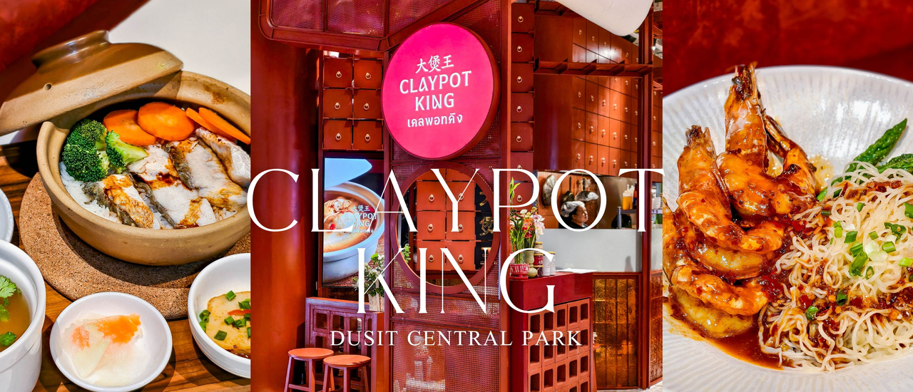 cover เปิดแล้ว!! Claypot King สาขาใหม่ที่ ดุสิต เซ็นทรัล พาร์ค