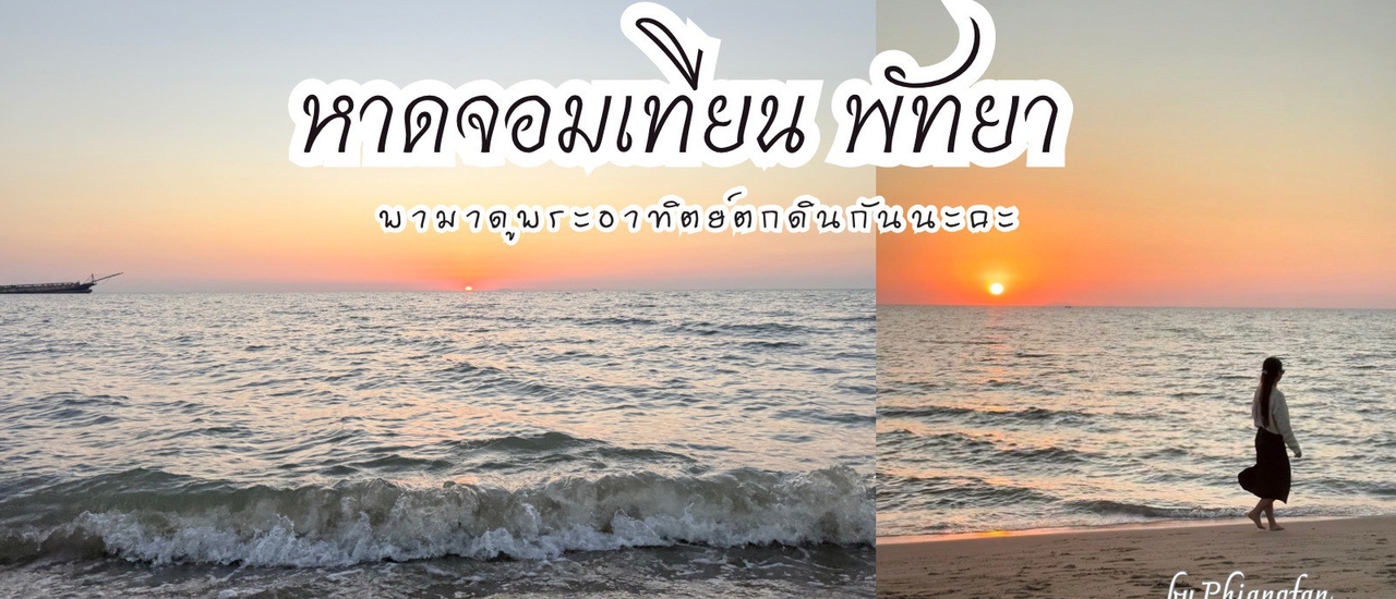 cover หาดจอมเทียนพัทยา พาถ่ายรูปตอนพระอาทิตย์ตกดิน