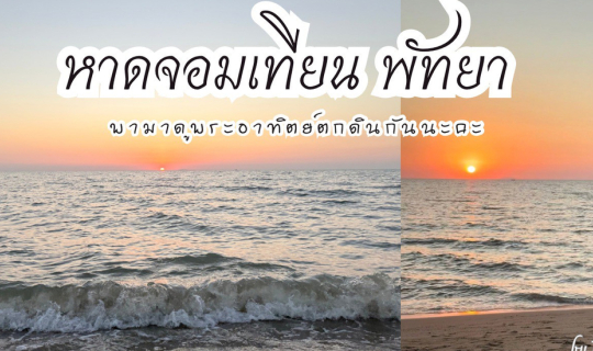 Cover หาดจอมเทียนพัทยา พาถ่ายรูปตอนพระอาทิตย์ตกดิน...