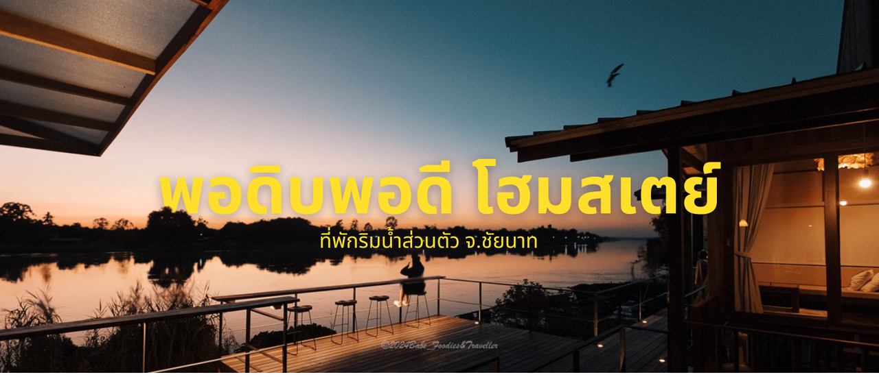cover บ้านพักลับริมแม่น้ำเจ้าพระยา ที่ชัยนาท! พอดิบพอดี โฮมสเตย์