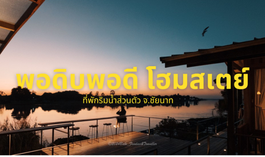 Cover บ้านพักลับริมแม่น้ำเจ้าพระยา ที่ชัยนาท! พอดิบพอดี โฮมสเตย์...