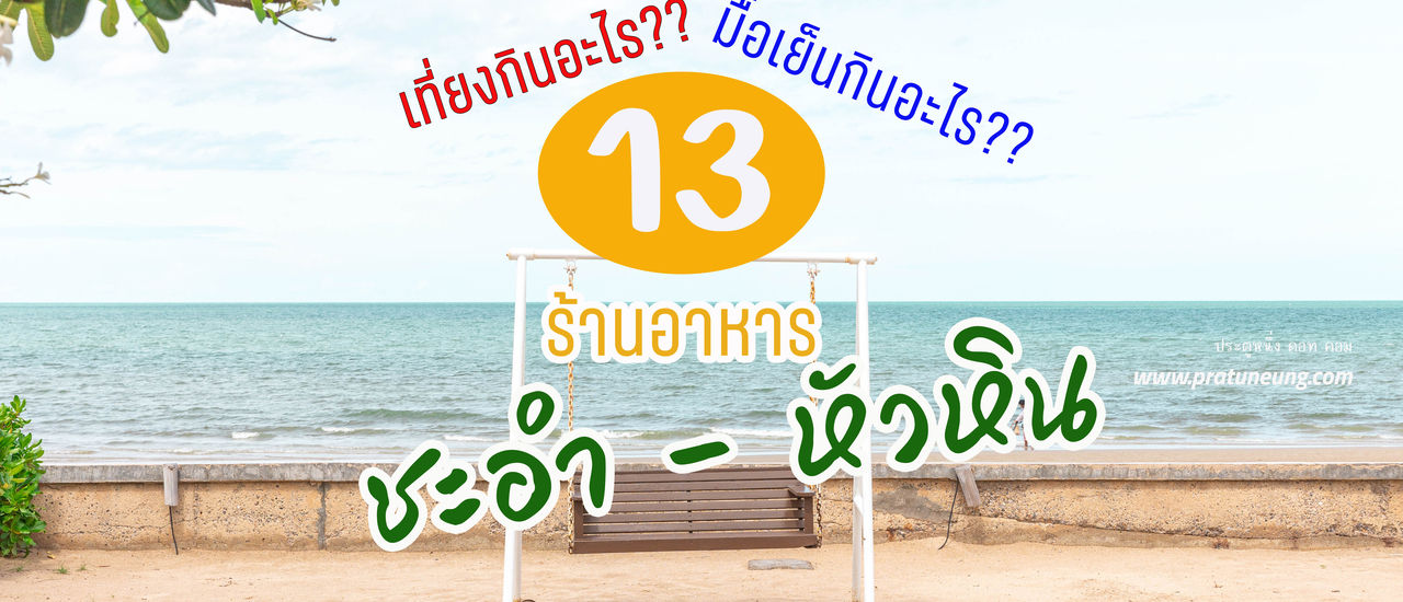 cover 13 ร้านอาหารชะอำ-หัวหิน