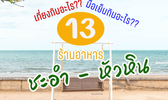 Cover 13 ร้านอาหารชะอำ-หัวหิน...