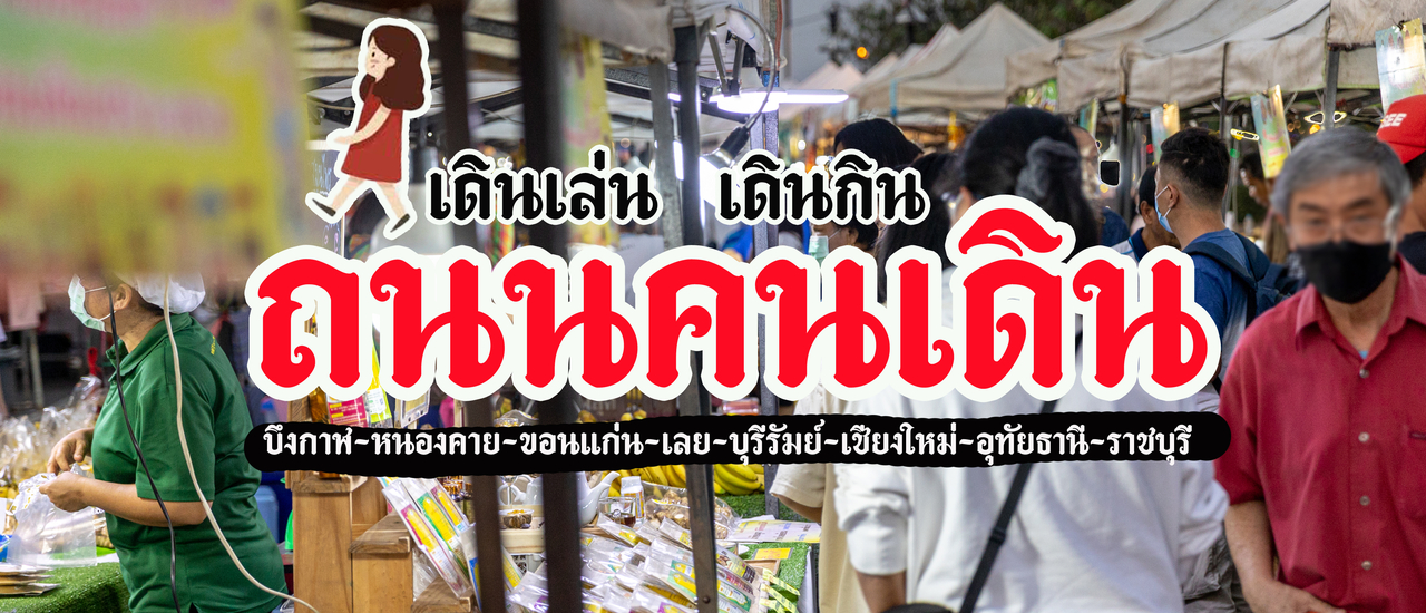 cover เดินเล่น เดินกิน ถนนคนเดิน