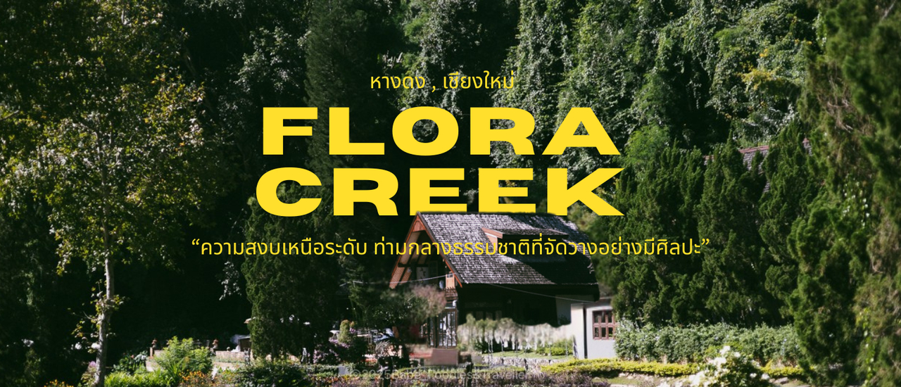 cover ที่พักที่รายล้อมด้วยสายน้ำ และขุนเขาที่โอบกอดธรรมชาติแบบเต็มอิ่ม ที่เชียงใหม่ Flora Creek, Chiangmai Kritsada Doi
