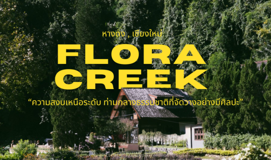 Cover ที่พักที่รายล้อมด้วยสายน้ำ และขุนเขาที่โอบกอดธรรมชาติแบบเต็มอิ่ม ที่...