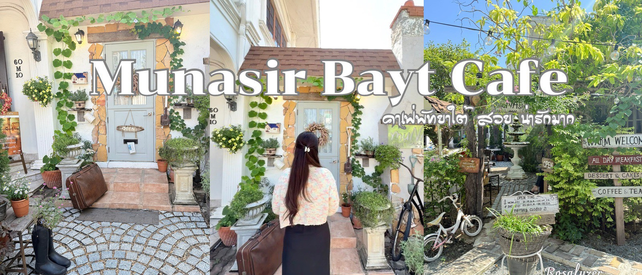 cover คาเฟ่พัทยา Munasir Bayt Cafe คาเฟ่เล็กๆ แต่ตกแต่งน่ารัก