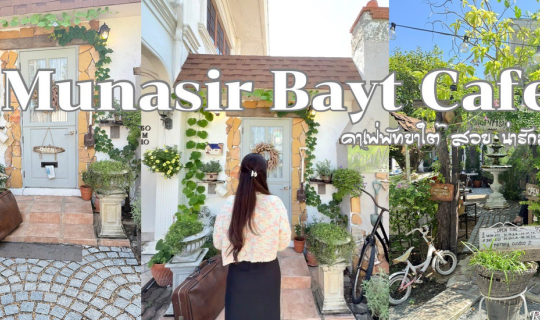 Cover คาเฟ่พัทยา Munasir Bayt Cafe คาเฟ่เล็กๆ แต่ตกแต่งน่ารัก...