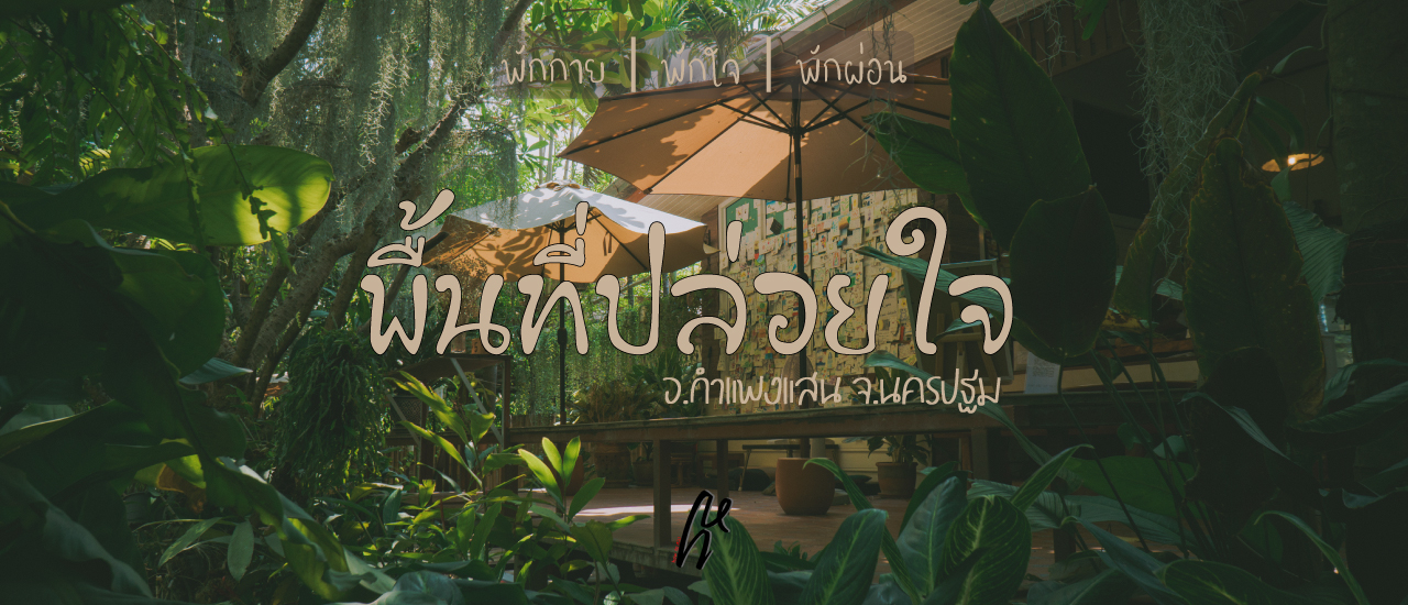 cover หลงทาง ไปพื้นที่ปล่อยใจ Ploijai Space กำแพงแสน