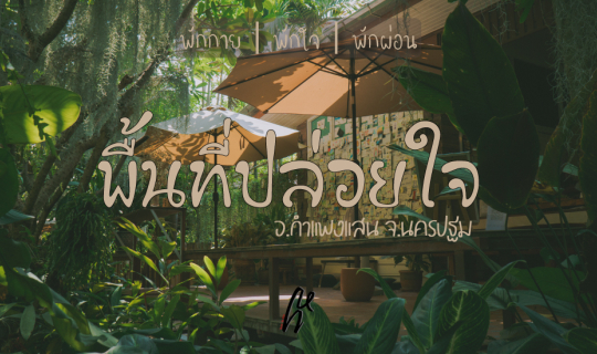 Cover หลงทาง ไปพื้นที่ปล่อยใจ Ploijai Space กำแพงแสน...