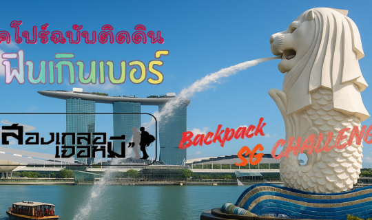 Cover สิงคโปร์2025 : แบกเป้ไป 8,000 งบไม่บาน แต่งานนี้ฟิน !...