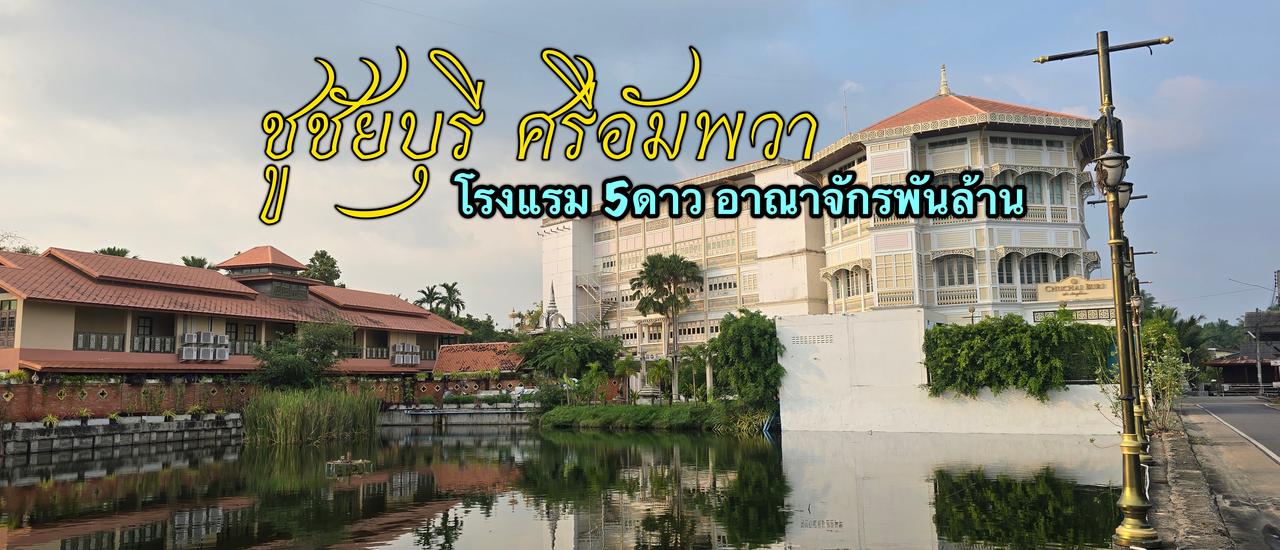 cover แหล่งท่องเที่ยวพันล้าน ชูชัยบุรี ศรีอัมพวา