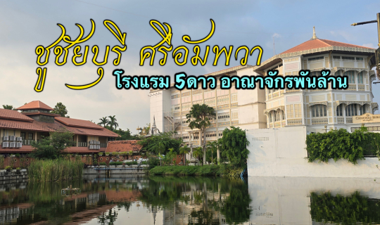 Cover แหล่งท่องเที่ยวพันล้าน ชูชัยบุรี ศรีอัมพวา...