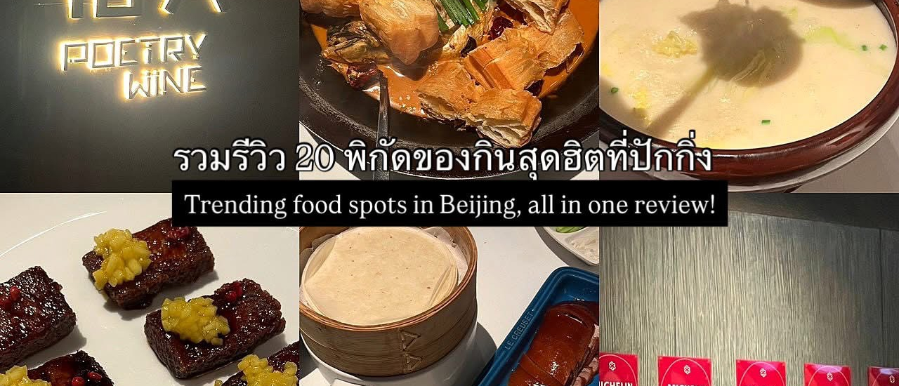 cover แปะรวมรีวิว 20 พิกัดของกินในกระแสที่ปักกิ่ง ของคาวของหวานครบจบรีวิวเดียว ห้ามพลาด!