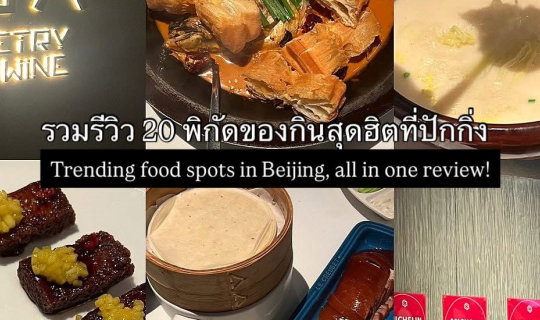 Cover แปะรวมรีวิว 20 พิกัดของกินในกระแสที่ปักกิ่ง ของคาวของหวานครบจบรีวิวเ...