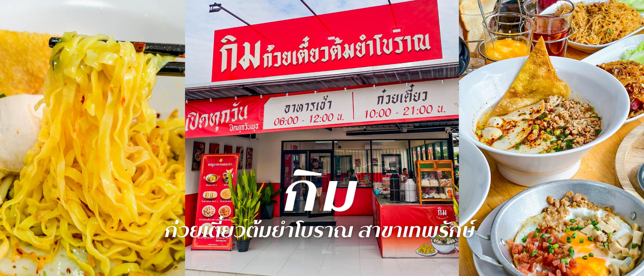 cover เปิดแล้ว!! “กิม ก๋วยเตี๋ยวต้มยำโบราณ” สาขาใหม่ย่านเทพรักษ์