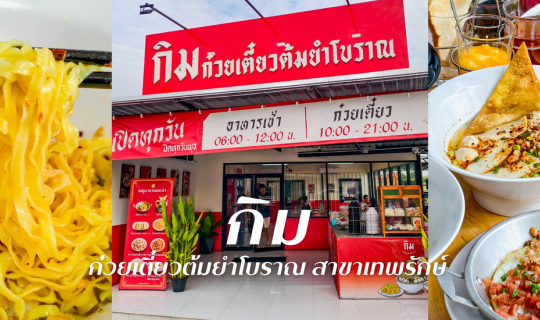 Cover เปิดแล้ว!! “กิม ก๋วยเตี๋ยวต้มยำโบราณ” สาขาใหม่ย่านเทพรักษ์...