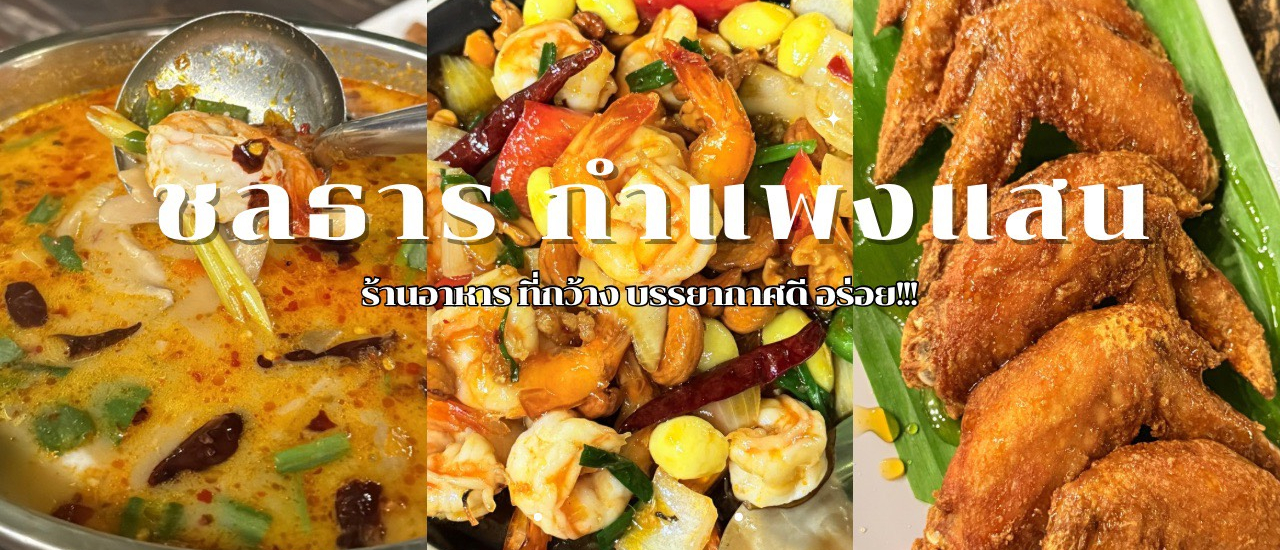 cover ร้านอาหารชลธาร กำแพงแสน จ.นครปฐม ร้านอาหารบรรยากาศดี
