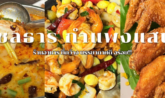 Cover ร้านอาหารชลธาร กำแพงแสน จ.นครปฐม ร้านอาหารบรรยากาศดี...