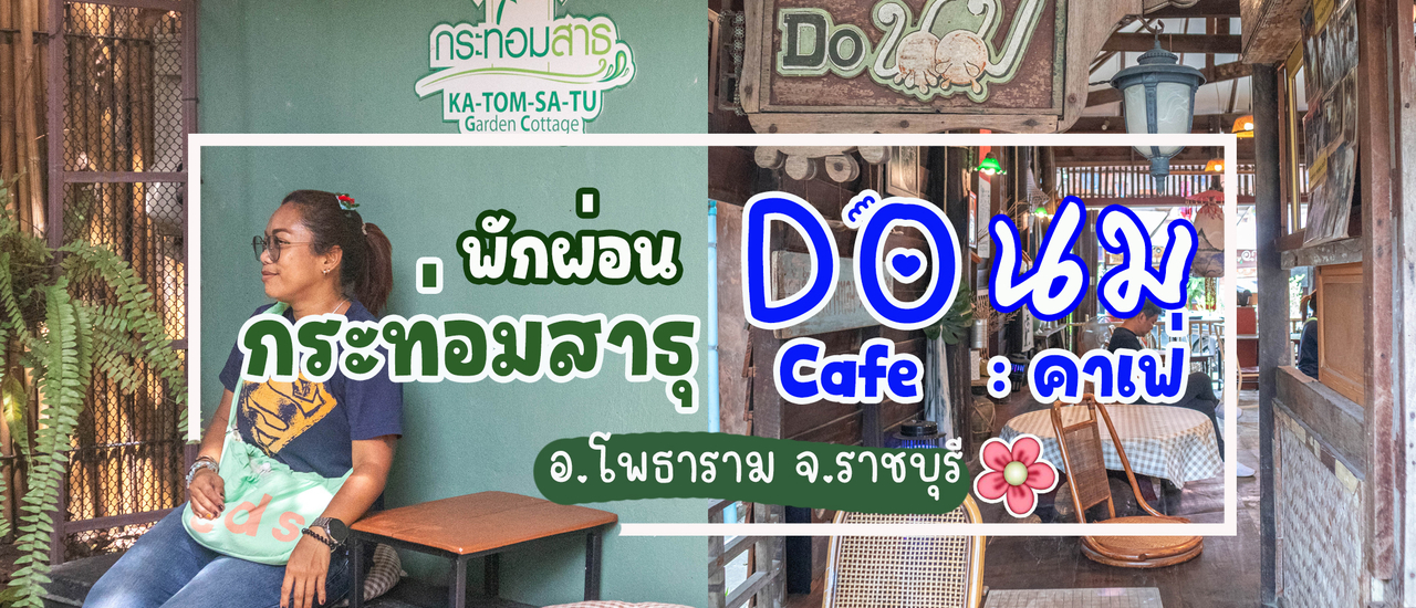 cover กระท่อมสาธุ Garden Cottage