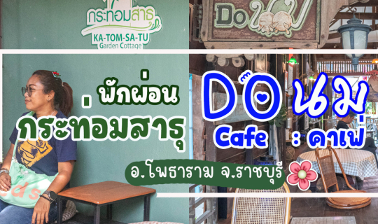 Cover กระท่อมสาธุ Garden Cottage...