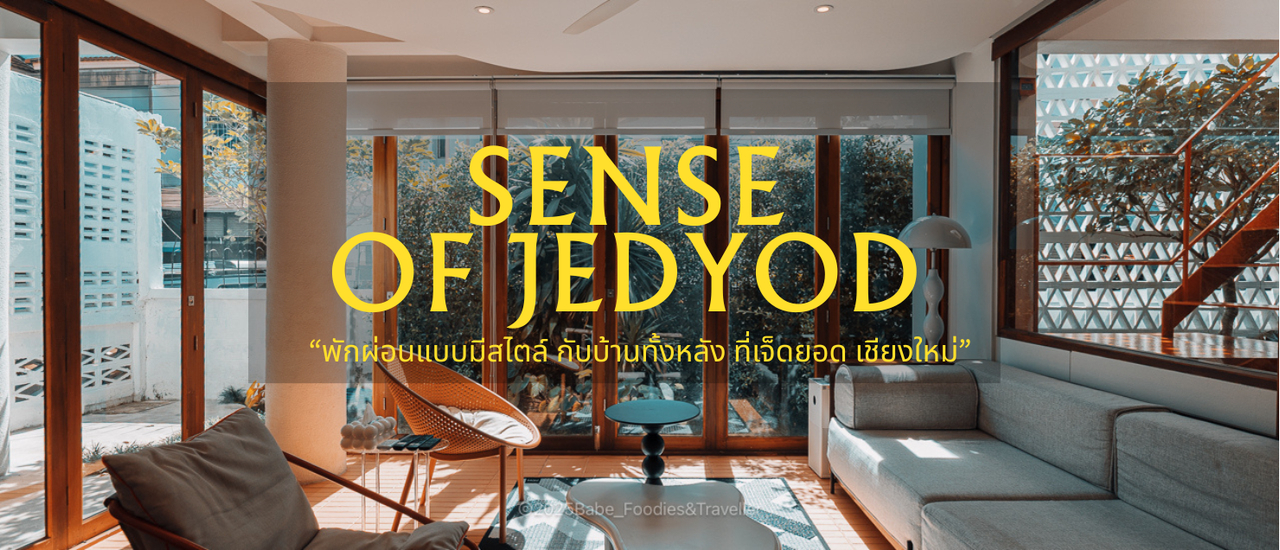 cover บ้านพักสุดชิค ส่วนตั๊ว ส่วนตัว กลางเชียงใหม่ ที่ชวนให้หลงรัก Sense of Jedyod