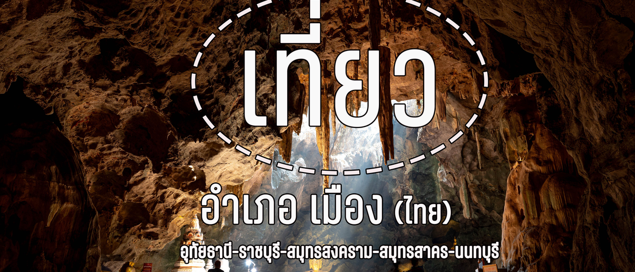 cover เที่ยว อ.เมือง (ไทย) ไม่ได้มีแค่ศาลากลาง