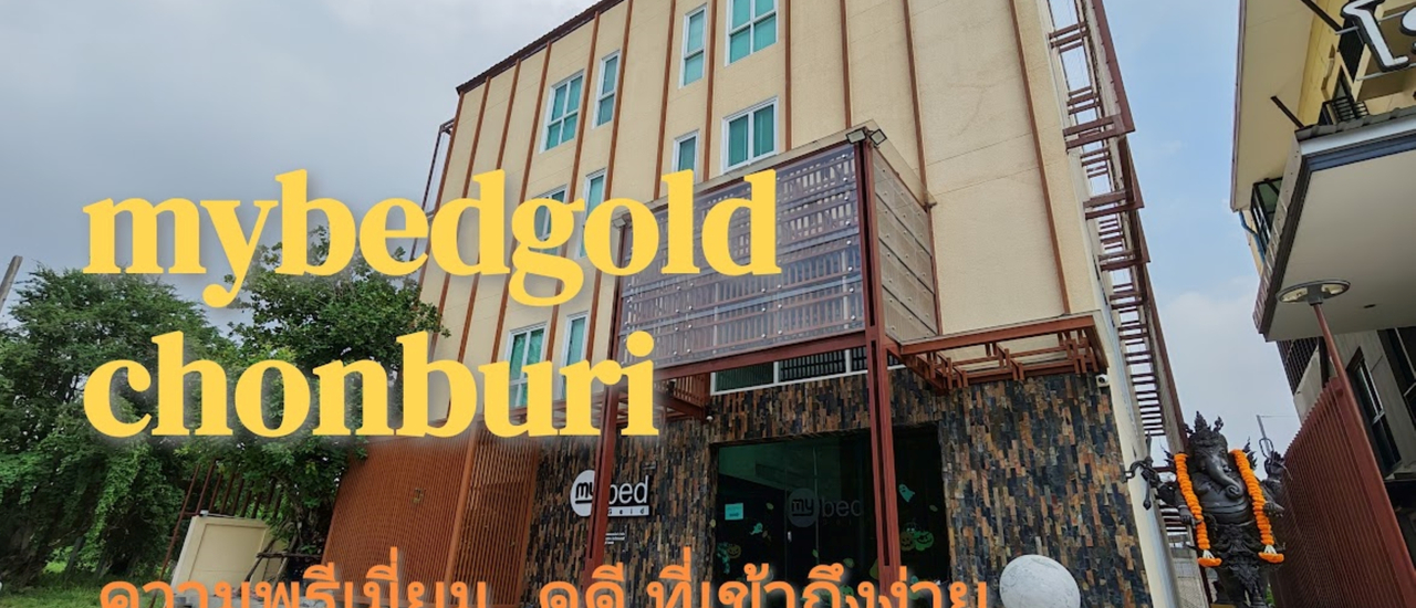 cover หิ้วกระเป๋าพักเพ้นท์เฮ้าส์ที่ “Mybed Gold” ชลบุรี – โรแมนติก อบอุ่น และคุ้มค่าเกินราคา