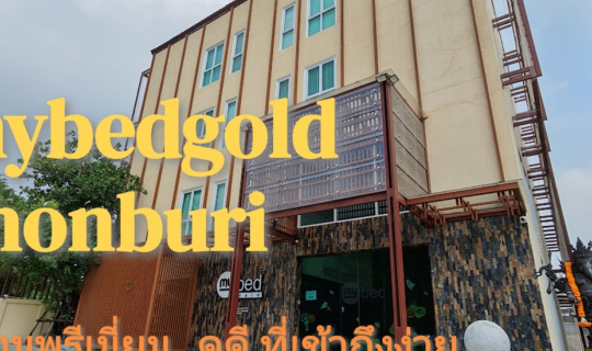 Cover หิ้วกระเป๋าพักเพ้นท์เฮ้าส์ที่ “Mybed Gold” ชลบุรี – โรแมนติก อบอุ่น ...