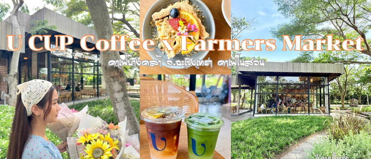 cover คาเฟ่ฉะเชิงเทรา U CUP coffee x Farmers Market คาเฟ่กลางสวน