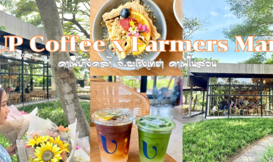 Cover คาเฟ่ฉะเชิงเทรา U CUP coffee x Farmers Market คาเฟ่กลางสวน...