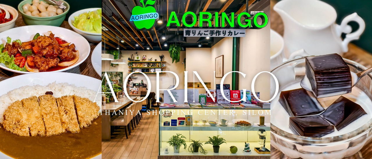 cover AORINGO ร้านแกงกะหรี่โฮมเมดสไตล์ญี่ปุ่นในตำนานที่เปิดมากว่า 20 ปี