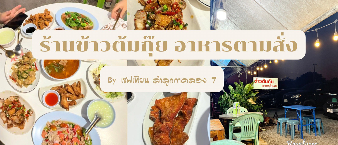 cover ร้านข้าวต้มกุ๊ย อาหารตามสั่ง by เชฟเทียน ร้านลับลำลูกกา คลอง 7