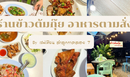 Cover ร้านข้าวต้มกุ๊ย อาหารตามสั่ง by เชฟเทียน ร้านลับลำลูกกา คลอง 7...