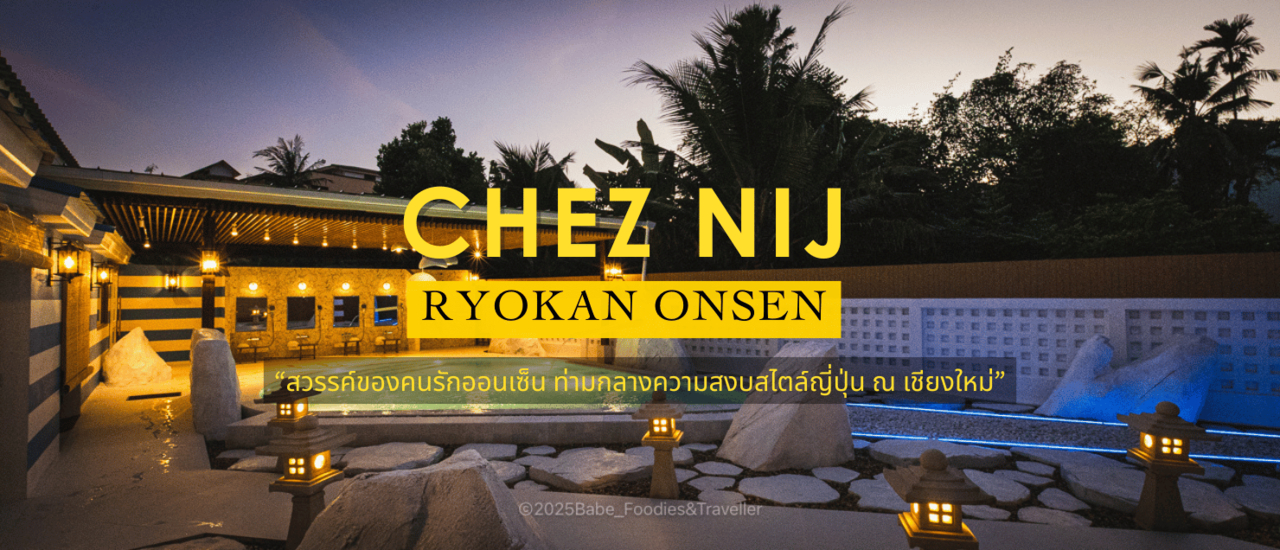 cover Chez Nij Ryokan Onsen Chiang Mai: พักผ่อนสุดหรู ดื่มด่ำออนเซ็นสไตล์ญี่ปุ่น-ยุโรปใจกลางเชียงใหม่!
