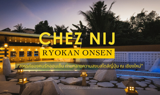 Cover Chez Nij Ryokan Onsen Chiang Mai: พักผ่อนสุดหรู ดื่มด่ำออนเซ็นสไตล์ญ...