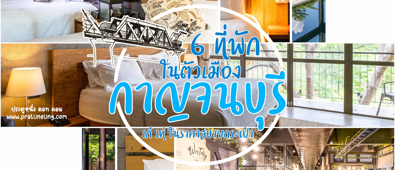 cover 6 ที่พักในตัวเมืองกาญจนบุรี เก๋ เท่ ในราคาสบายกระเป๋า