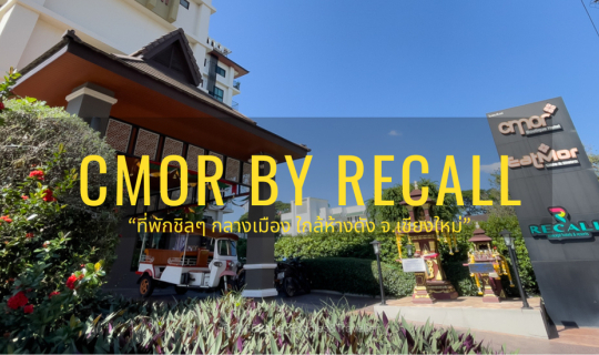 Cover 🏡 Cmor by Recall Hotels, Chiangmai: พักสบาย สไตล์มินิมอล...