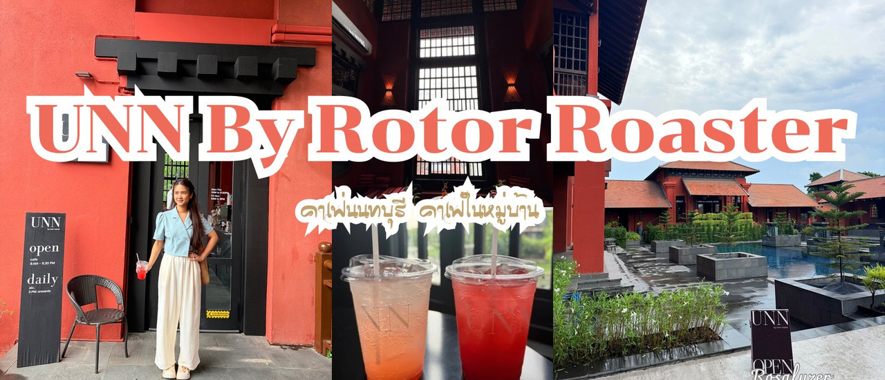 cover UNN by Roter Roaster คาเฟ่นนทบุรี สไตล์ภูฎาน เงียบสงบ