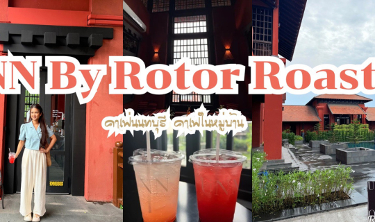 Cover UNN by Roter Roaster คาเฟ่นนทบุรี สไตล์ภูฎาน เงียบสงบ...