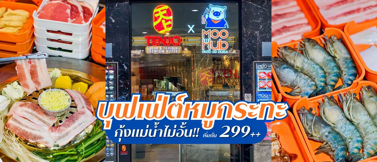 cover เปิดแล้ว! Moo Hub - Club of Grill สาขาใหม่ที่เซ็นทรัล พระราม 3