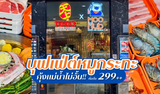Cover เปิดแล้ว! Moo Hub - Club of Grill สาขาใหม่ที่เซ็นทรัล พระราม 3...