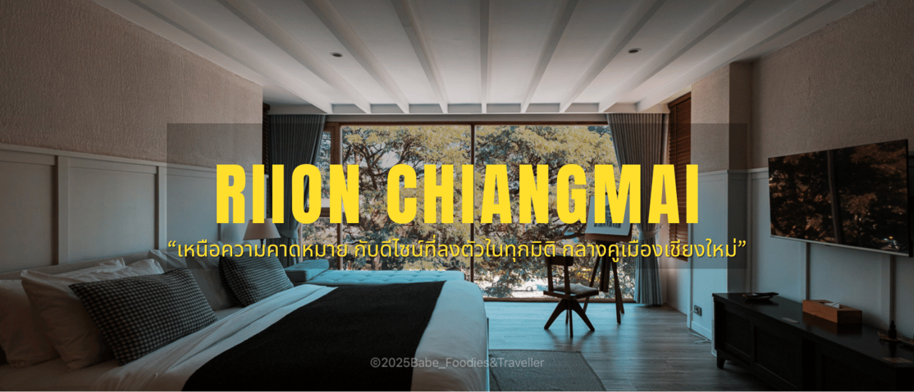 cover Riion เชียงใหม่: ที่พักลับวิวคูเมือง บนชั้น 3 ของคาเฟ่เชียงใหม่ บรรยากาศเก๋ไก๋สไตล์เกาหลี
