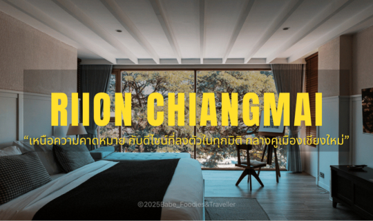 Cover Riion เชียงใหม่: ที่พักลับวิวคูเมือง บนชั้น 3 ของคาเฟ่เชียงใหม่ บรรย...
