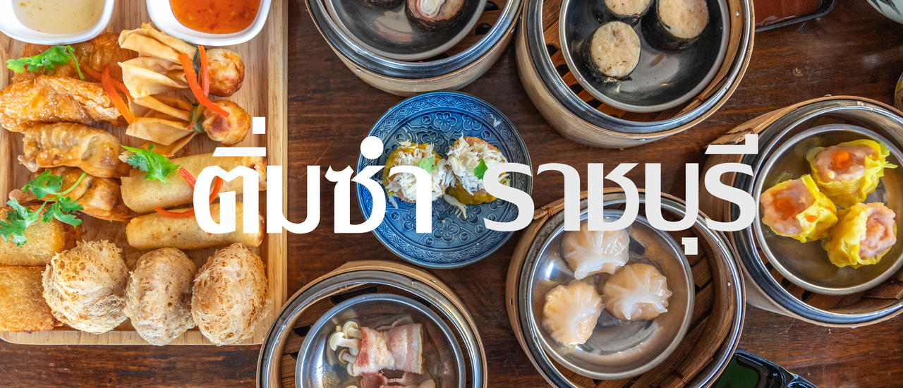 cover ติ่มซำราชบุรี จากสุราษฎร์ สู่ ราชบุรี