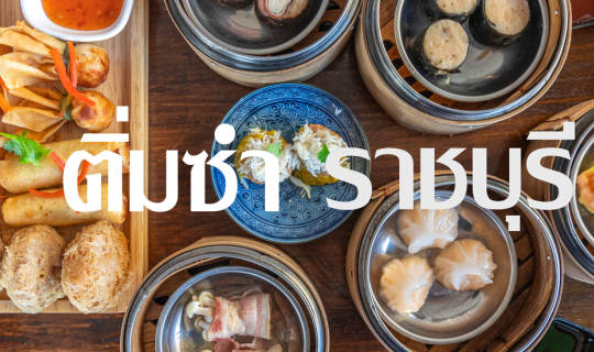 Cover ติ่มซำราชบุรี จากสุราษฎร์ สู่ ราชบุรี...