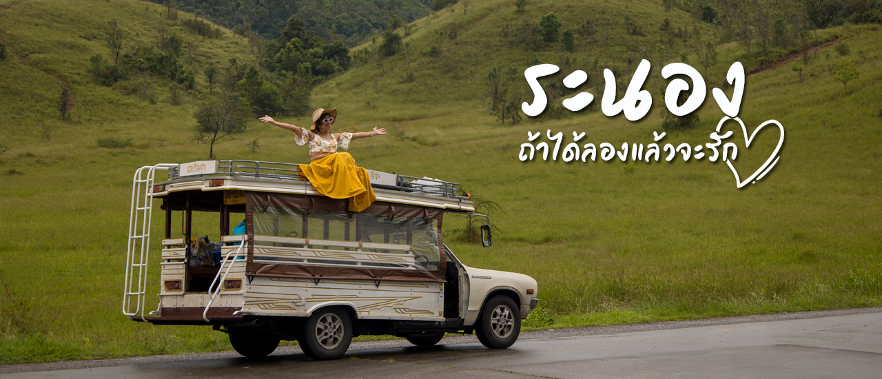 cover ระนอง ถ้าได้ลองแล้วจะรัก