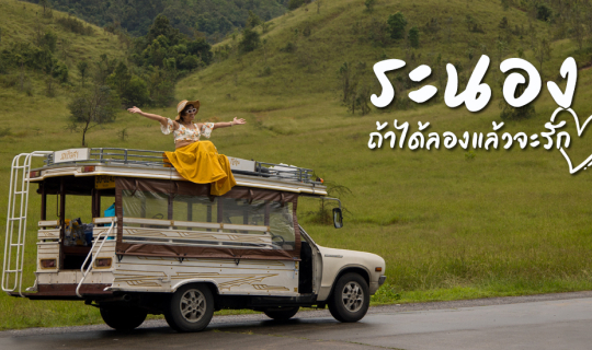 Cover ระนอง ถ้าได้ลองแล้วจะรัก...