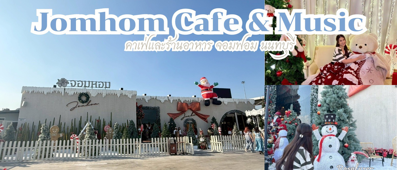 cover จอมหอม cafe & Music คาเฟ่ที่ใหญ่จัดเต็ม ที่นนทบุรี